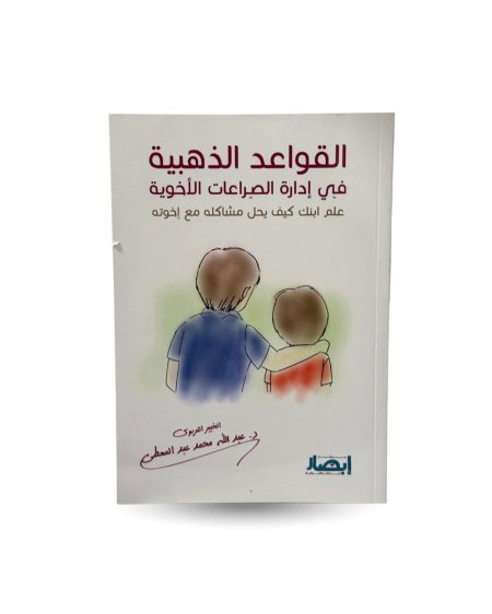 القواعد الذهبة في ادارة الصراعات الاخوية